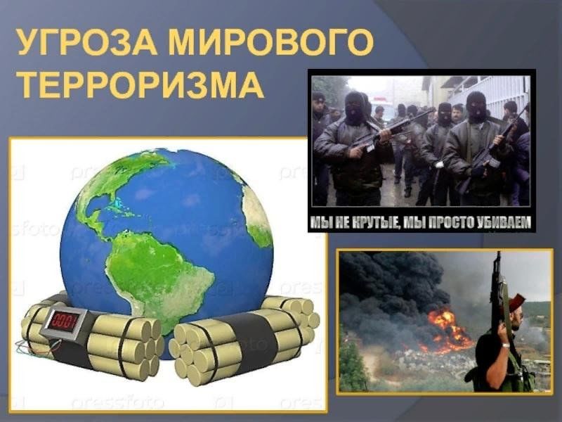 Проект на тему терроризм глобальная проблема современности