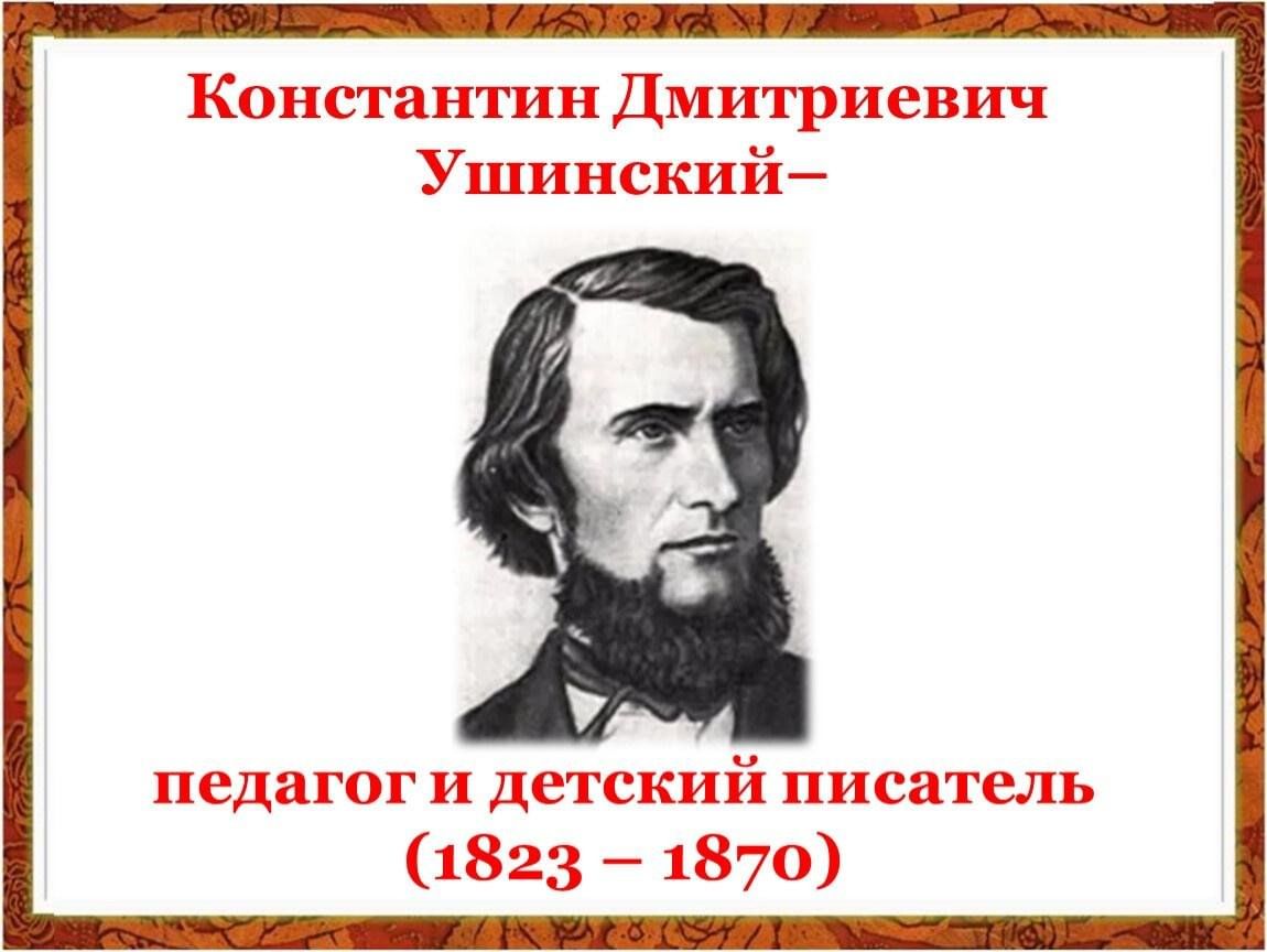 День рождения педагога ушинского