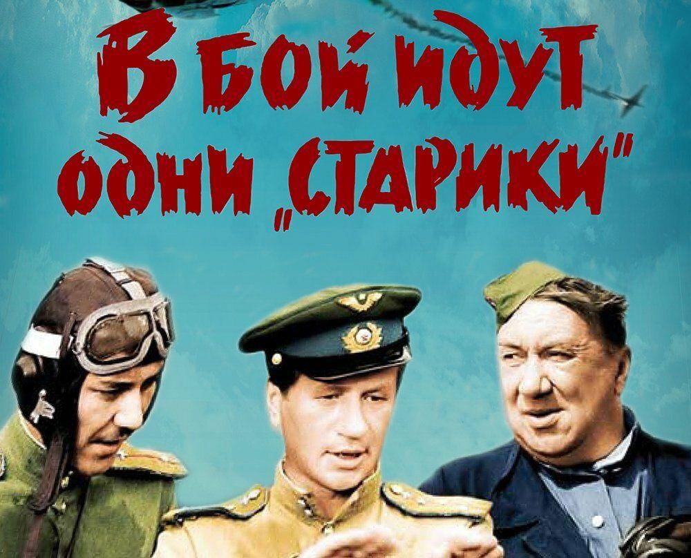В бой идут одни старики картинки с 9 мая