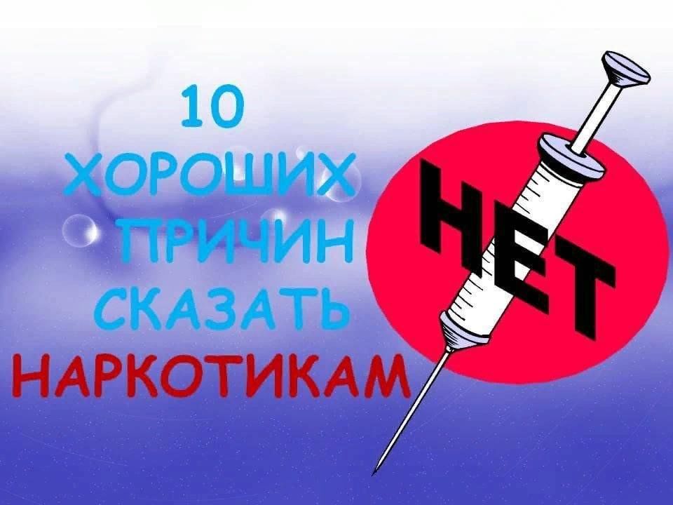 Презентация стоп наркотикам