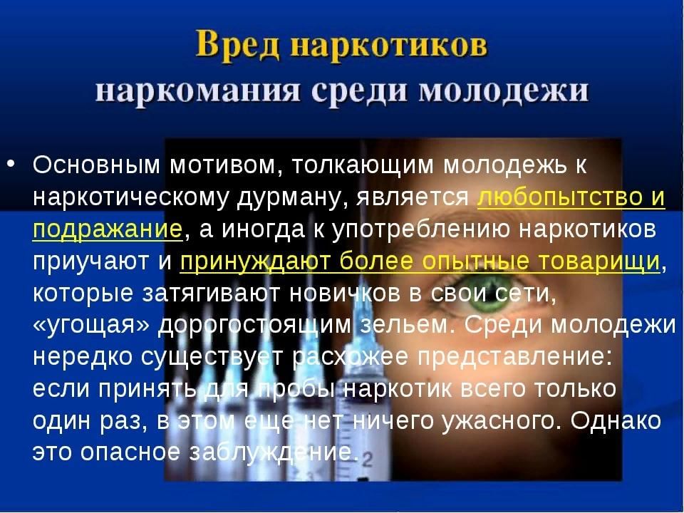 Презентация о вреде наркозависимости