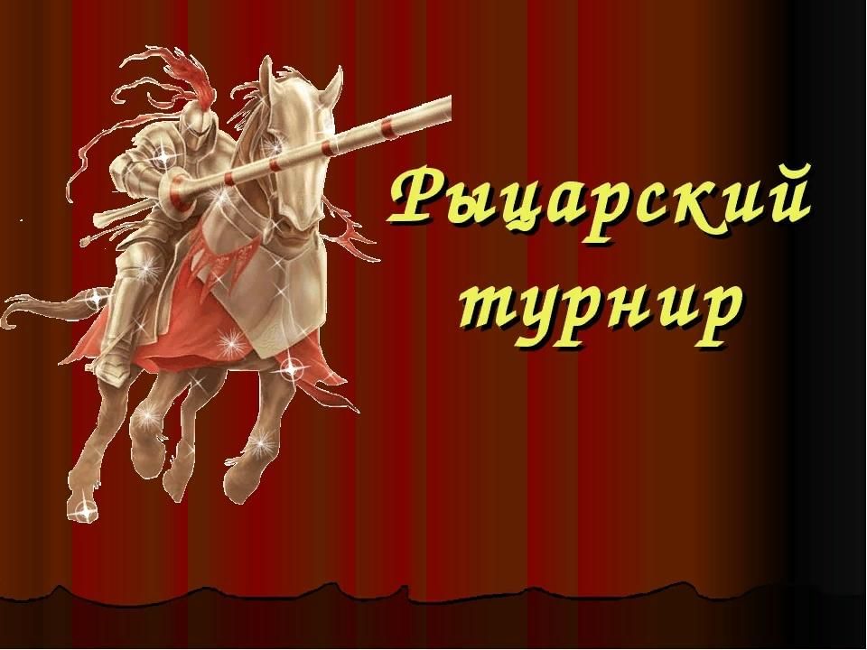 Рыцарский турнир. Рыцарский турнир 23 февраля. Рыцарские турниры презентация. Рыцарский турнир надпись.