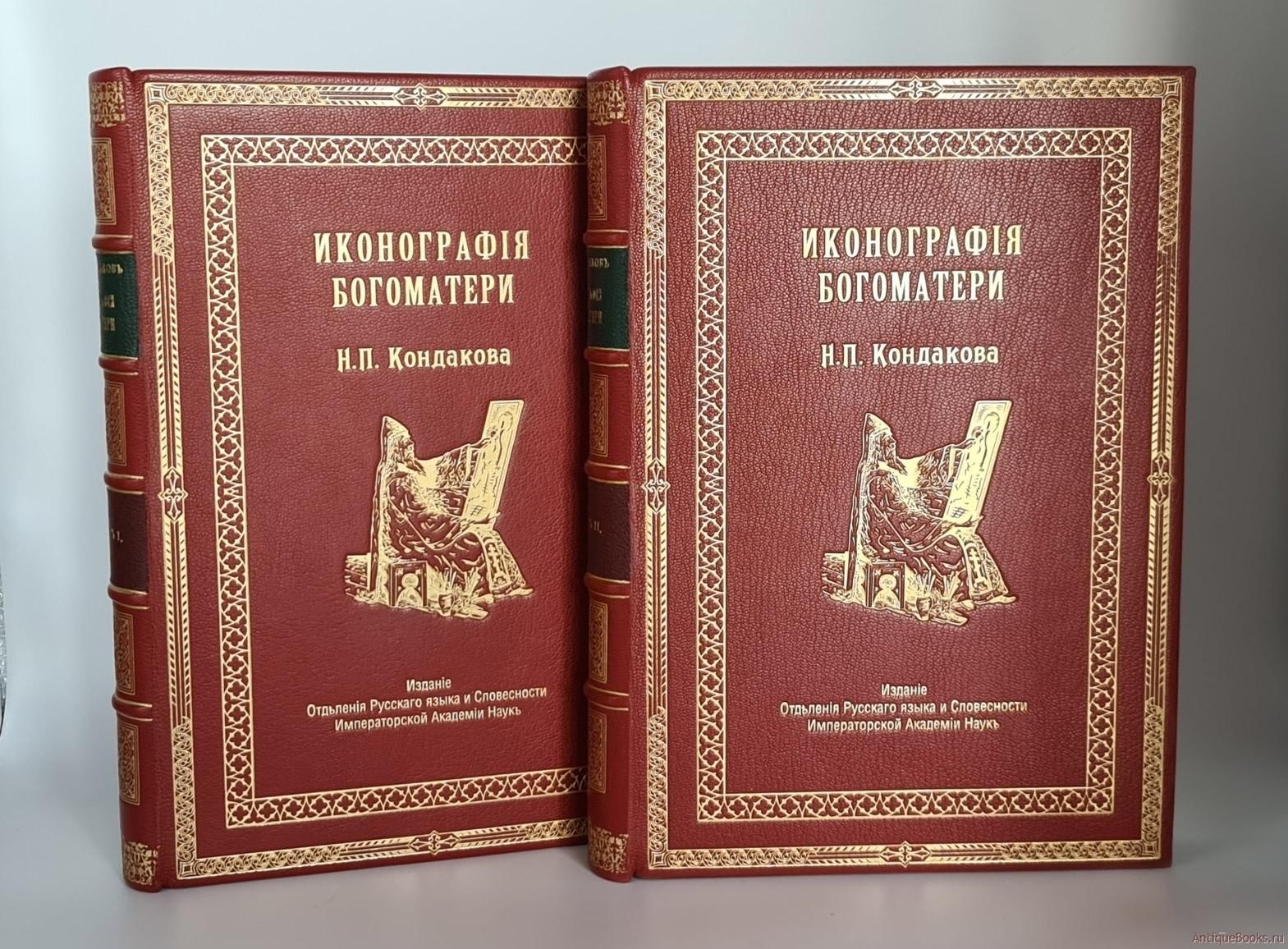 Иконографии кондакова. Кондаков, н. п. иконография Богоматери 1916. В мире русской словесности. Иконография Богоматери в 3-х томах. Халид Ошаев книги.