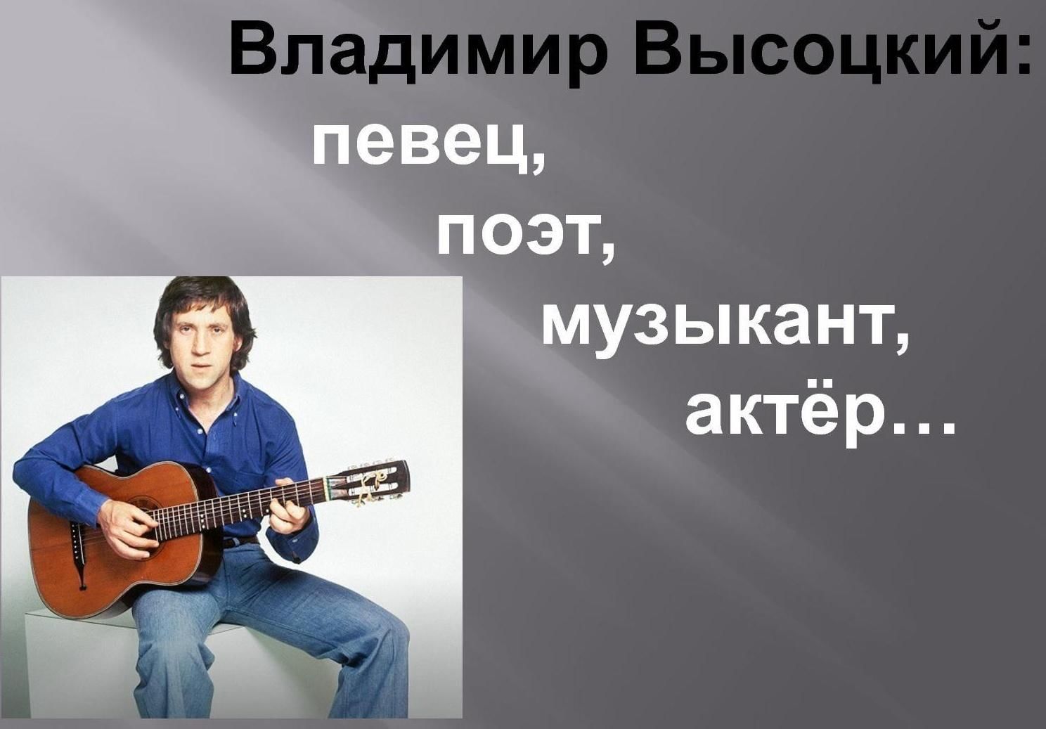 Высоцкий