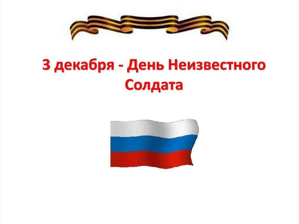 Урок день неизвестного солдата. День неизвестного солдата. День неизвестного солдата урок Мужества. День неизвестного солдата урок Мужества презентация. Урок Мужества 3 декабря день неизвестного солдата.