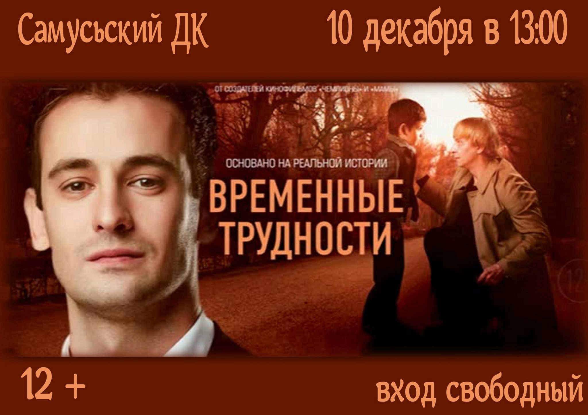 Временные трудности трейлер