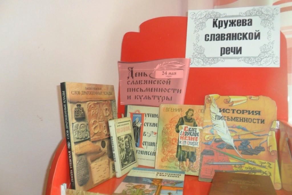 День письменности в библиотеках. Выставка ко Дню славянской письменности и культуры в библиотеке. День славянской письменности и культуры книжная выставка. Книжная выставка ко Дню славянской письменности. Книжная выставка Славянская письменность.