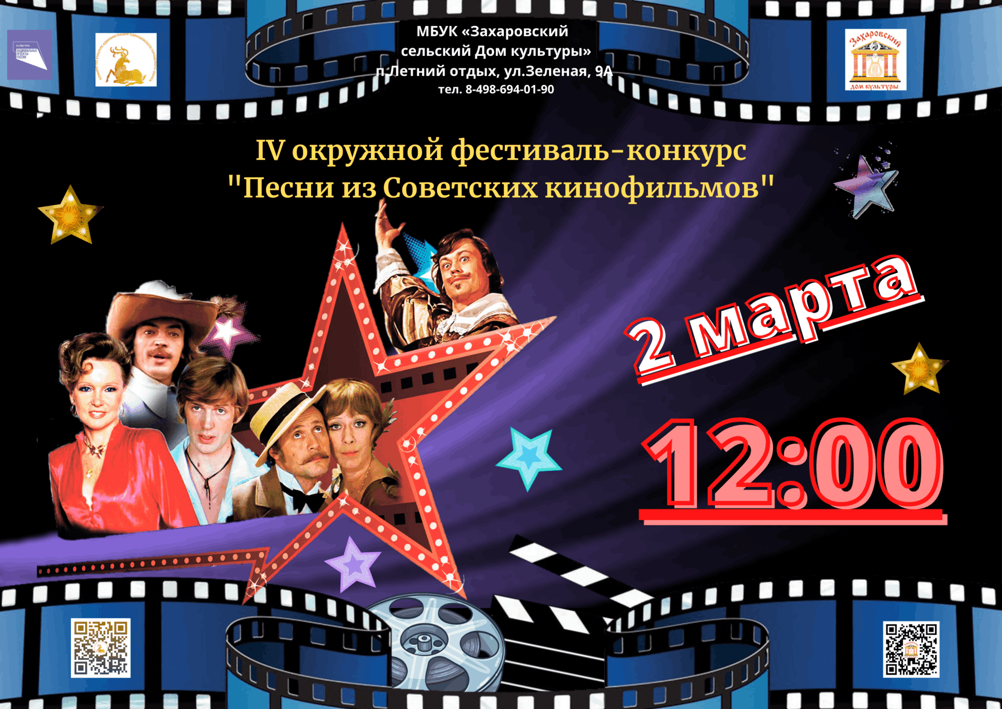 Песни из советских кинофильмов» 2024, Одинцовский район — дата и место  проведения, программа мероприятия.