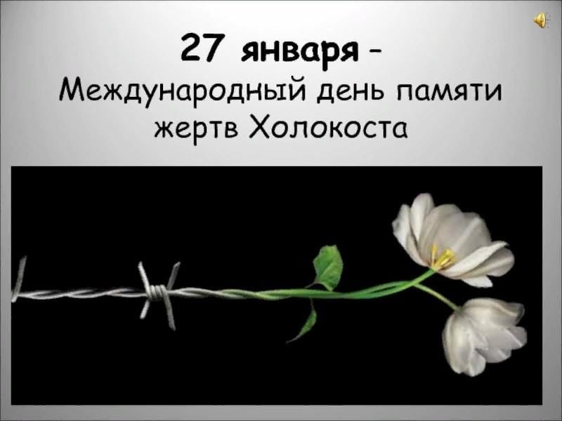 Международный день памяти жертв холокоста презентация