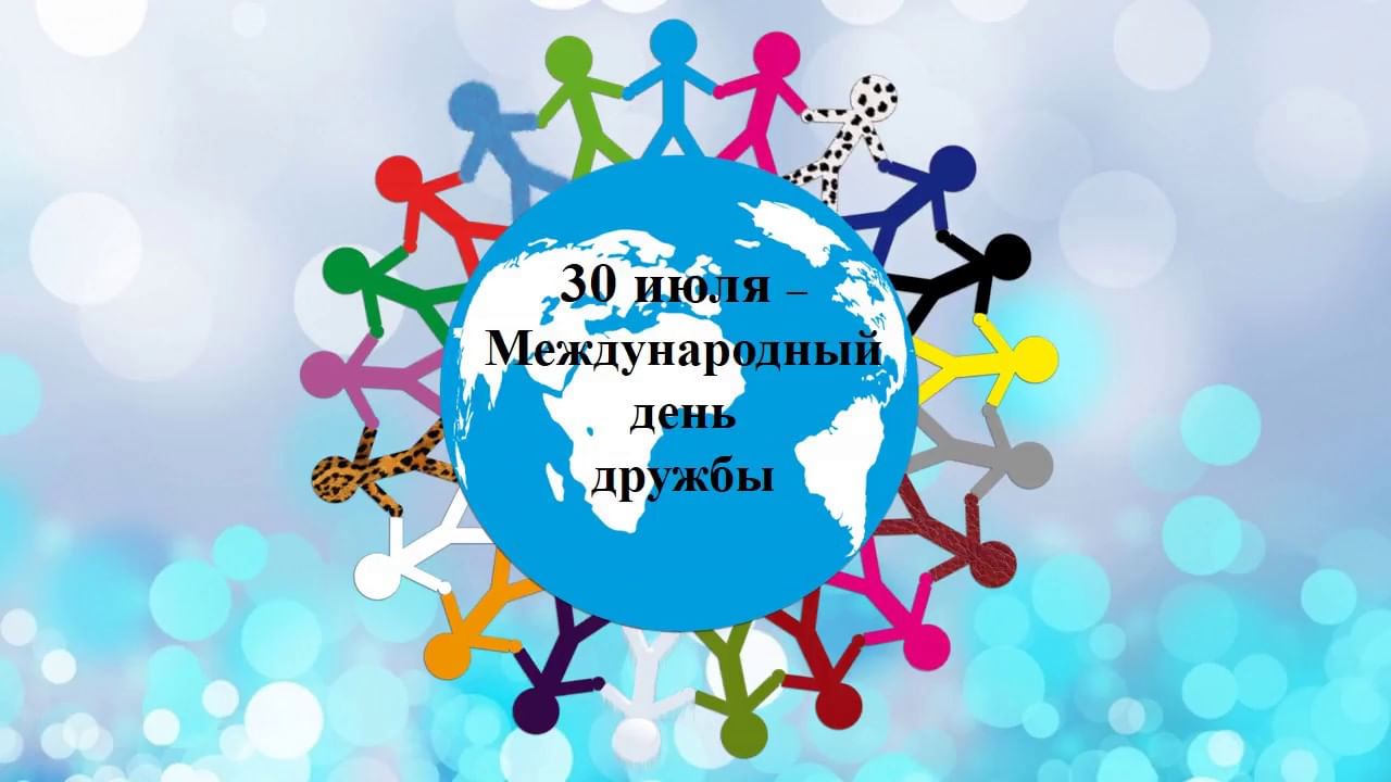 Международный день дружбы мероприятия. День дружбы статья. 30 июля международный день дружбы логотип. 30 июля международный день дружбы. Стикер с днем дружбы.