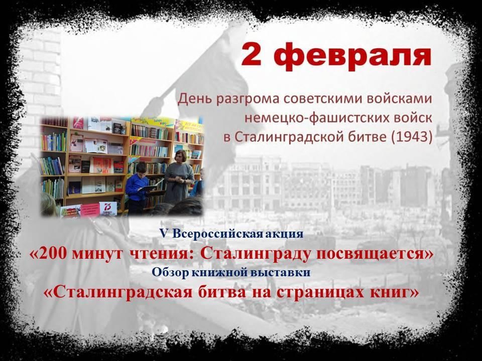 200 мин. 200 Минут чтения Сталинграду посвящается 2022. 200 Минут чтения Сталинграду посвящается. Акция 200 минут чтения Сталинград. Акция 200 минут чтения Сталинграду посвящается.