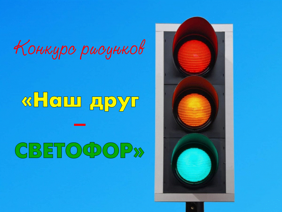 Наш друг светофор. Конкурс рисунков светофор 2021. Покажи светофор. Конкурс светофор 2021.