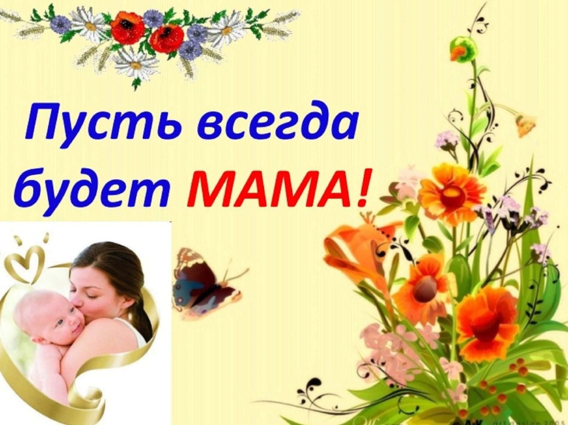 Пусть всегда красиво. Пусть всегда будет мама. День матери классный час. Презентация ко Дню матери. Пустьмвсегда будет мама.
