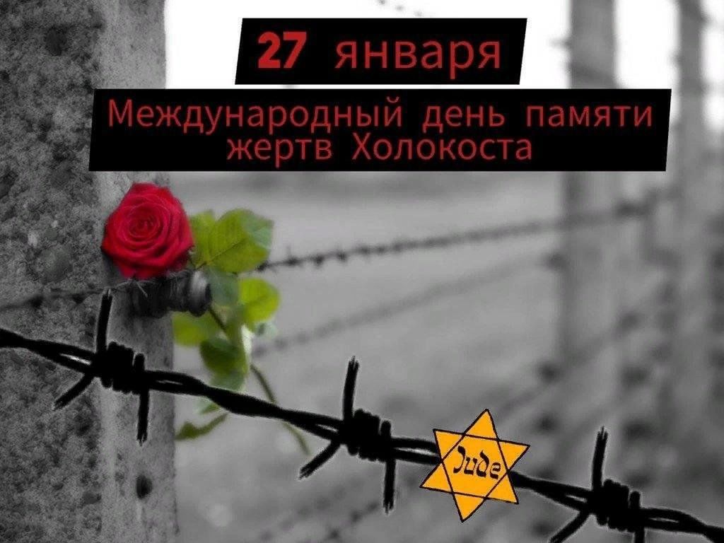 Час памяти холокоста