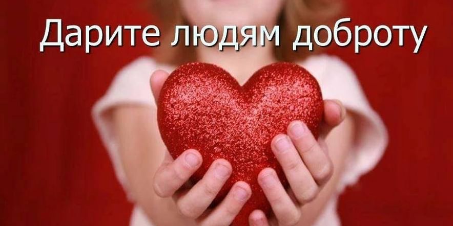 Дари добро фото