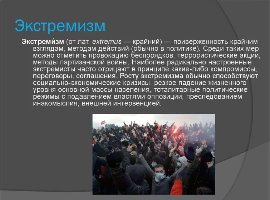 Что такое экстремизм. Экстремизм. Экстремизм в России. Терроризм и политический экстремизм. Экстремизм презентация.