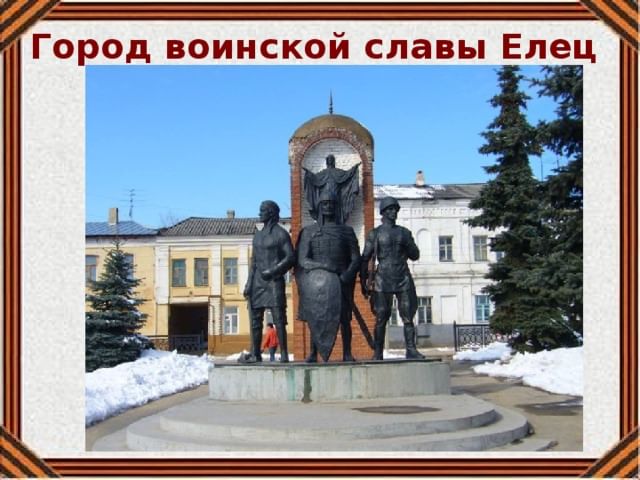 Проект про город елец 2 класс