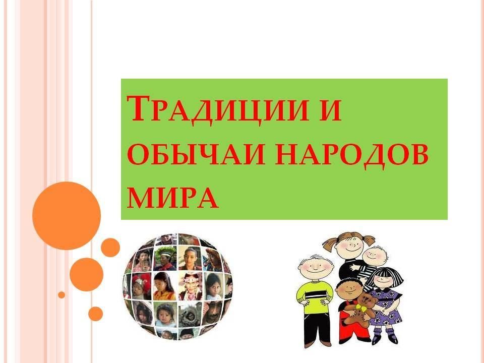 Презентация обычаи и традиции народов мира презентация