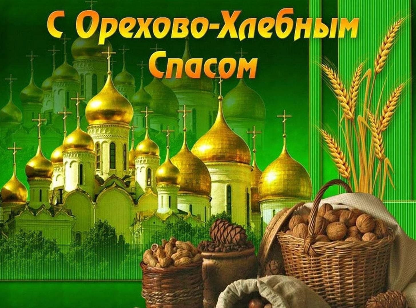 Спас какого числа. Ореховый спас. Ореховый спас открытки. Ореховый и хлебный спас. Орехово хлебный спас.