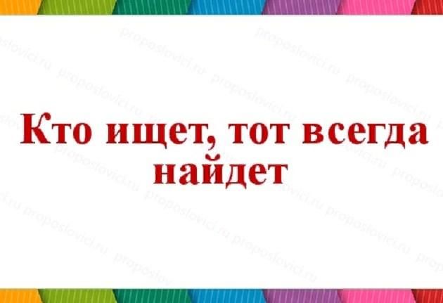 Кто ищет тот всегда найдет смысл пословицы