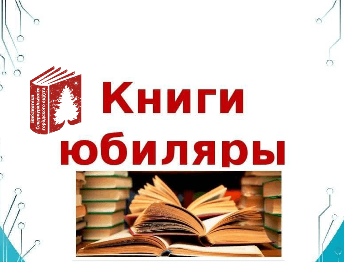 Литературное путешествие «Книги-юбиляры 2022 года». 2022, Североуральск —  дата и место проведения, программа мероприятия.