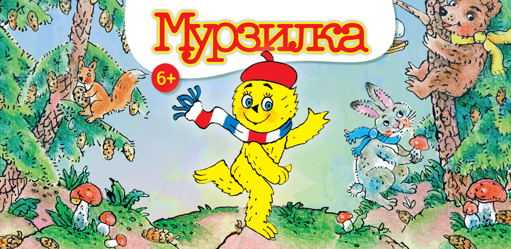 Журнал мурзилка картинки для детей