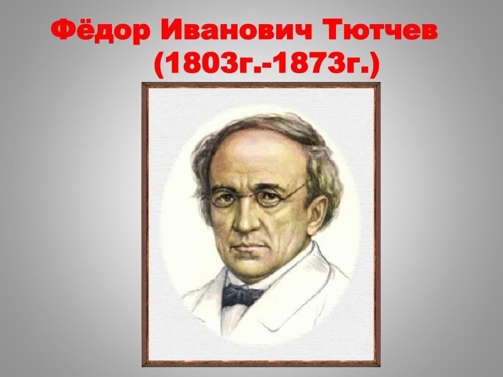 Фото тютчева федора ивановича в хорошем качестве