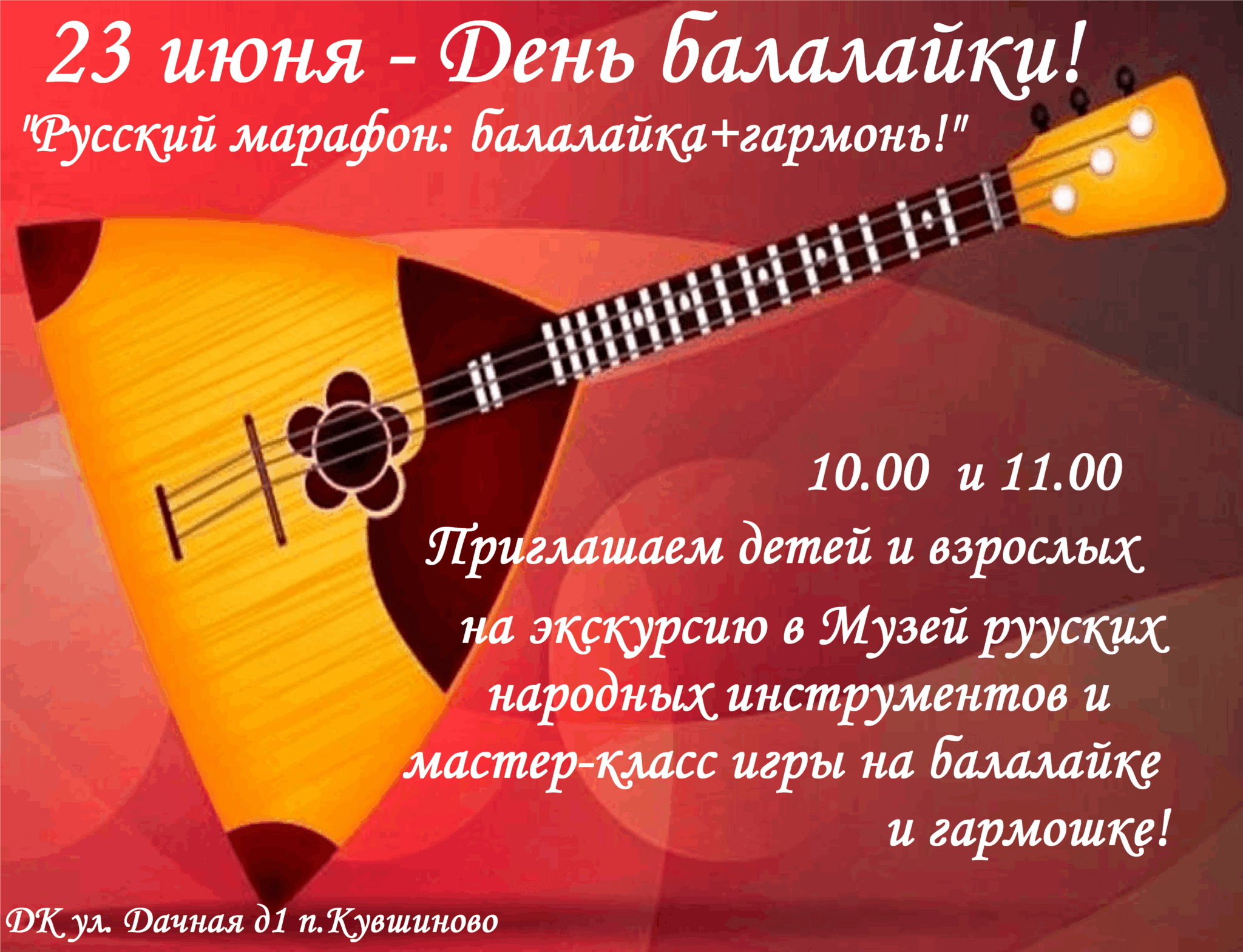 23 июня — Международный день балалайки! 2023, Вологодский район — дата и  место проведения, программа мероприятия.