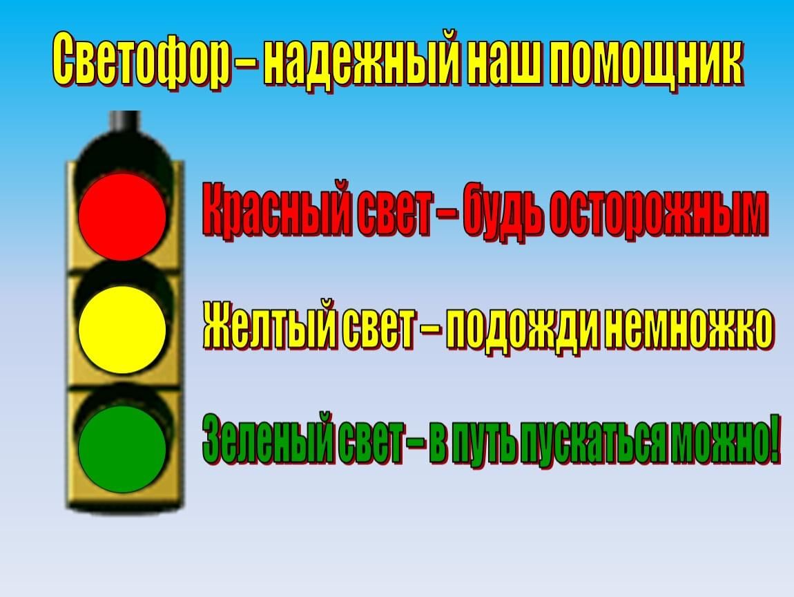 Есть желтый свет. Светофор красный желтый зеленый. Правила светофора. Светофор ПДД для детей. ЮИД светофор.