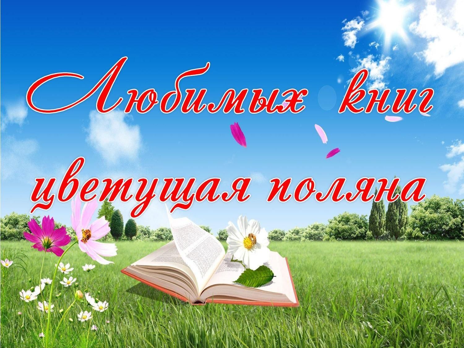 Поляна книга. Книжная Поляна в библиотеке. Книжный на полянке. Книжная Полянка надпись. Книжная летняя Полянка.