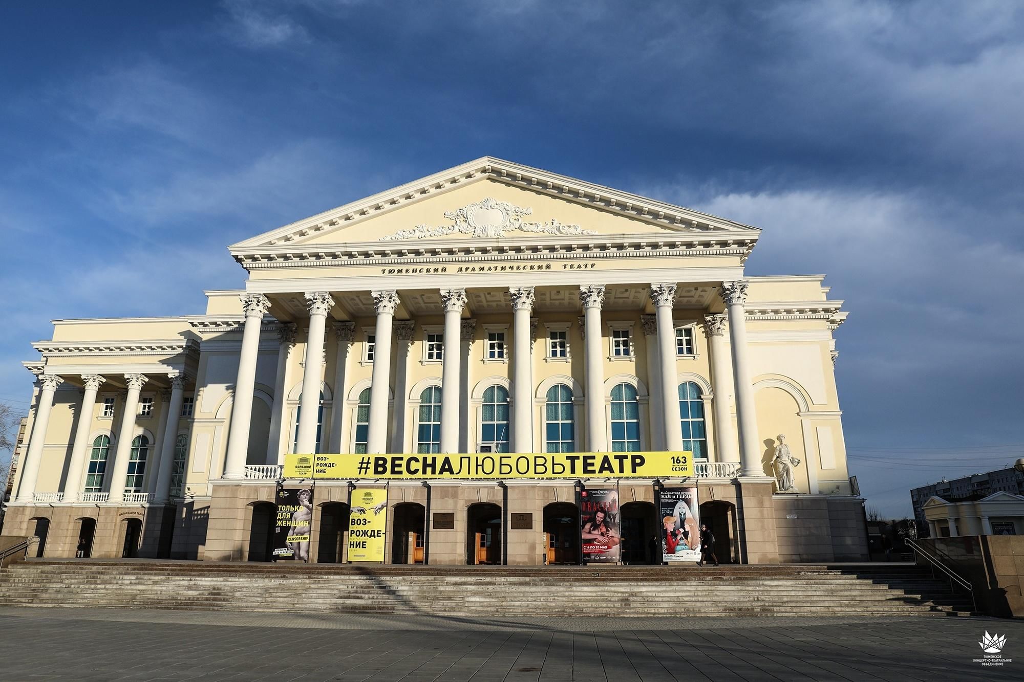 большой драматический театр тюмень