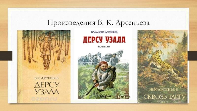 8 произведений. Произведения Арсеньева. Арсеньев творчество. Рассказы Арсеньева. О произведении Дерсу Узала.