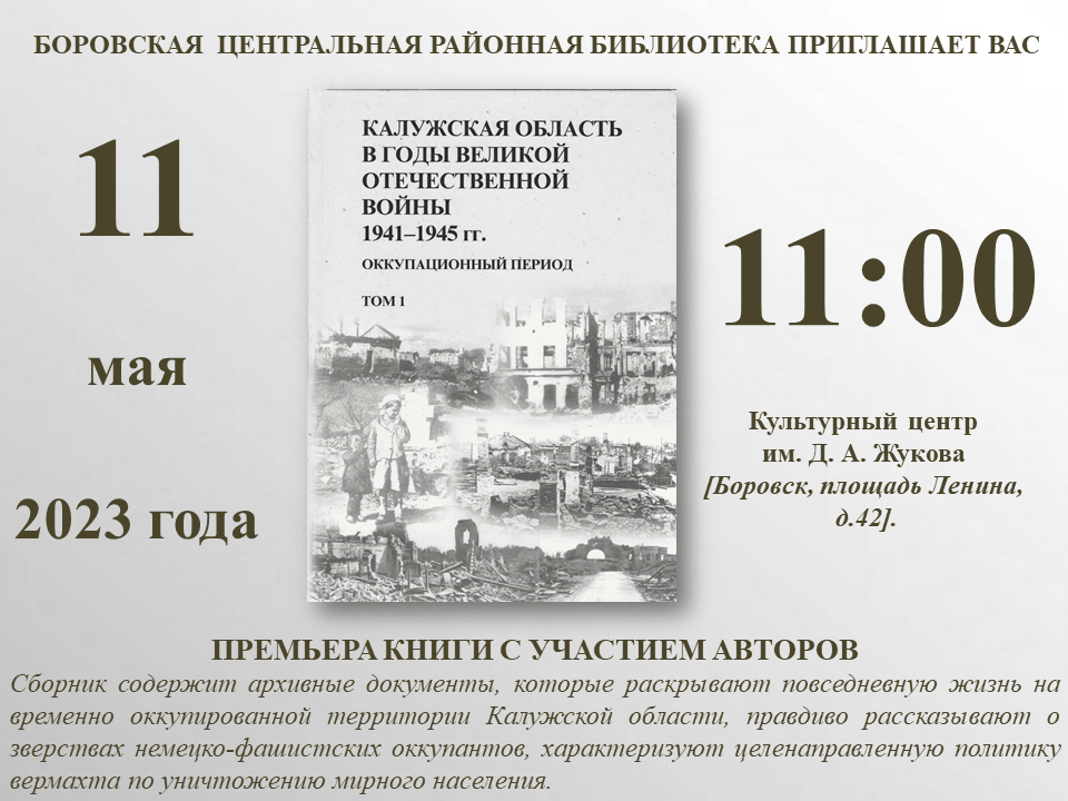 Расписание автобусов боровский 122 101. Премьера книги.