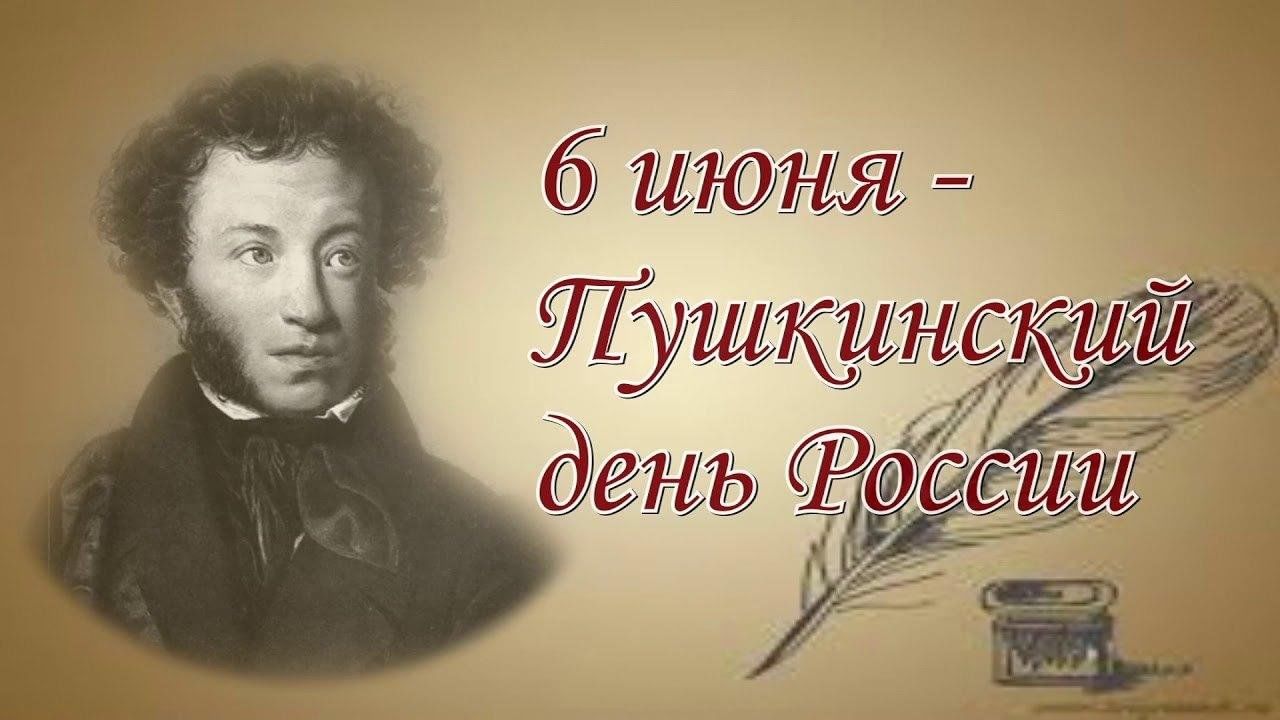 День Пушкина в России