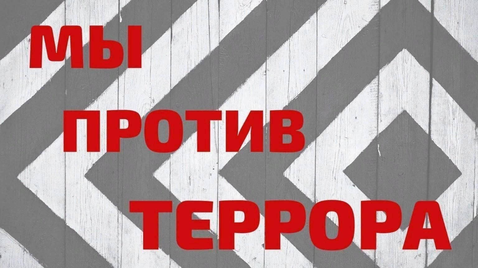 Против террора картинки