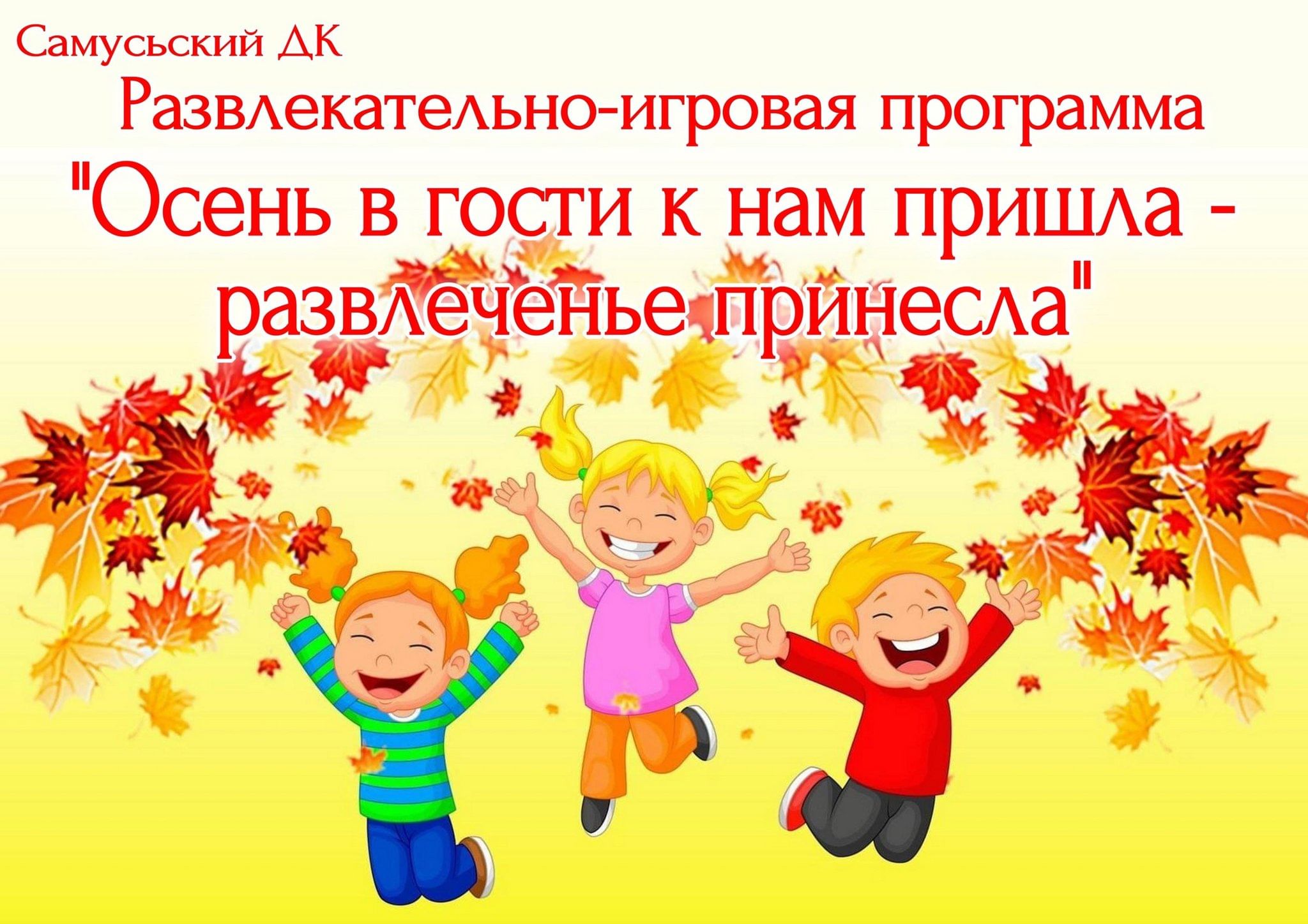 Развлекательно-игровая программа «Осень в гости к нам пришла — развлеченье  принесла» 2023, ЗАТО Северск — дата и место проведения, программа  мероприятия.