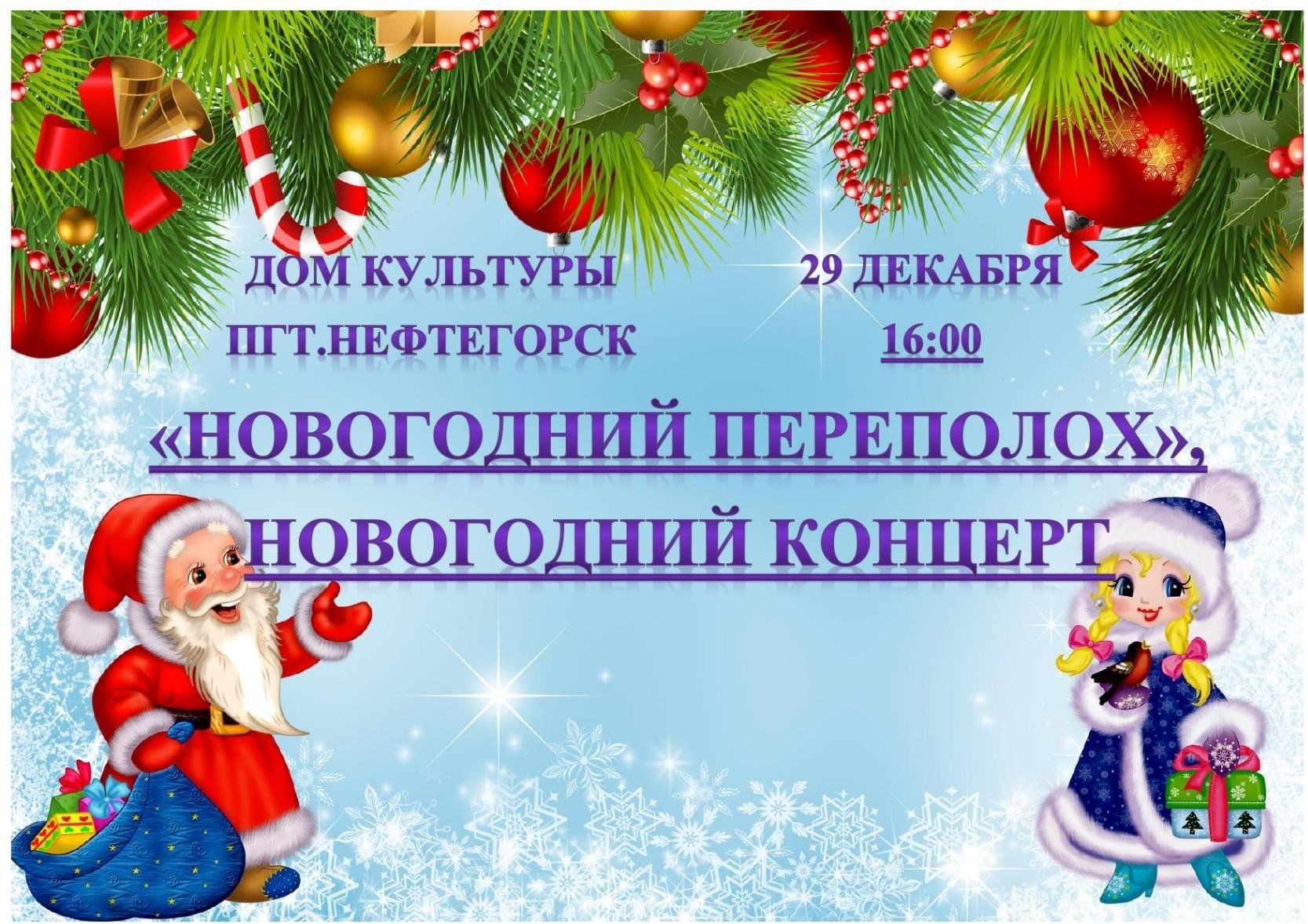 Новогодний переполох» — новогодний концерт 2023, Апшеронский район — дата и  место проведения, программа мероприятия.