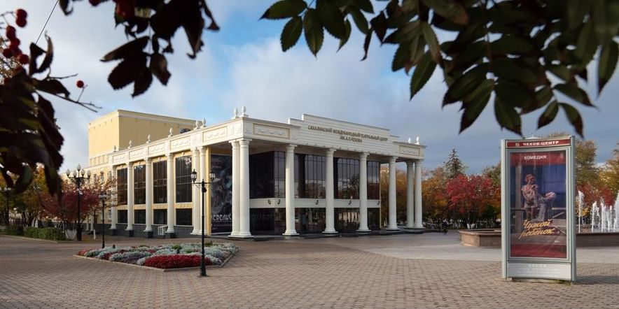 Основное изображение для учреждения Сахалинский международный театральный центр им. А.П. Чехова