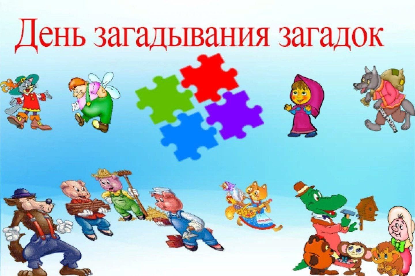 Фото загадок на день рождения День загадывания загадок" 2023, Камско-Устьинский район - дата и место проведени