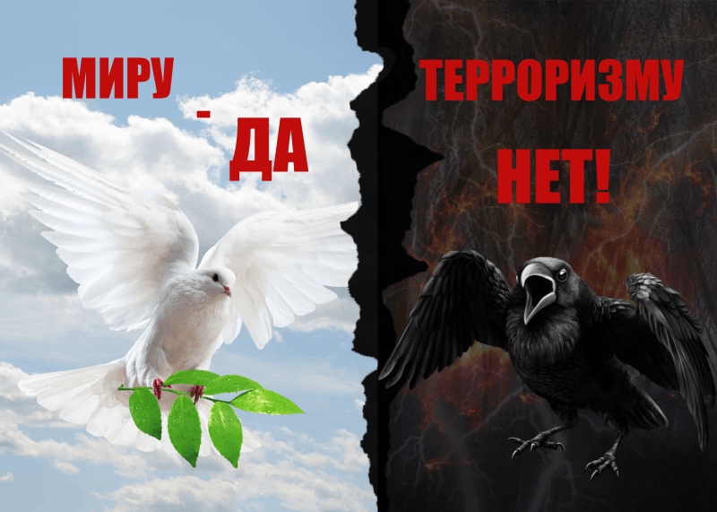 Картинка наш мир без террора