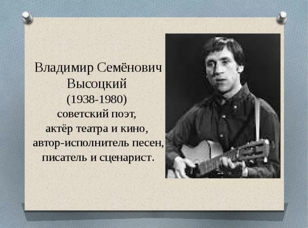 Презентация про высоцкого по литературе