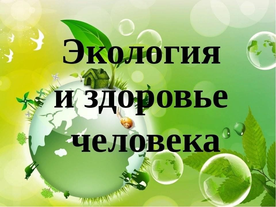 Картинки экология и здоровье человека