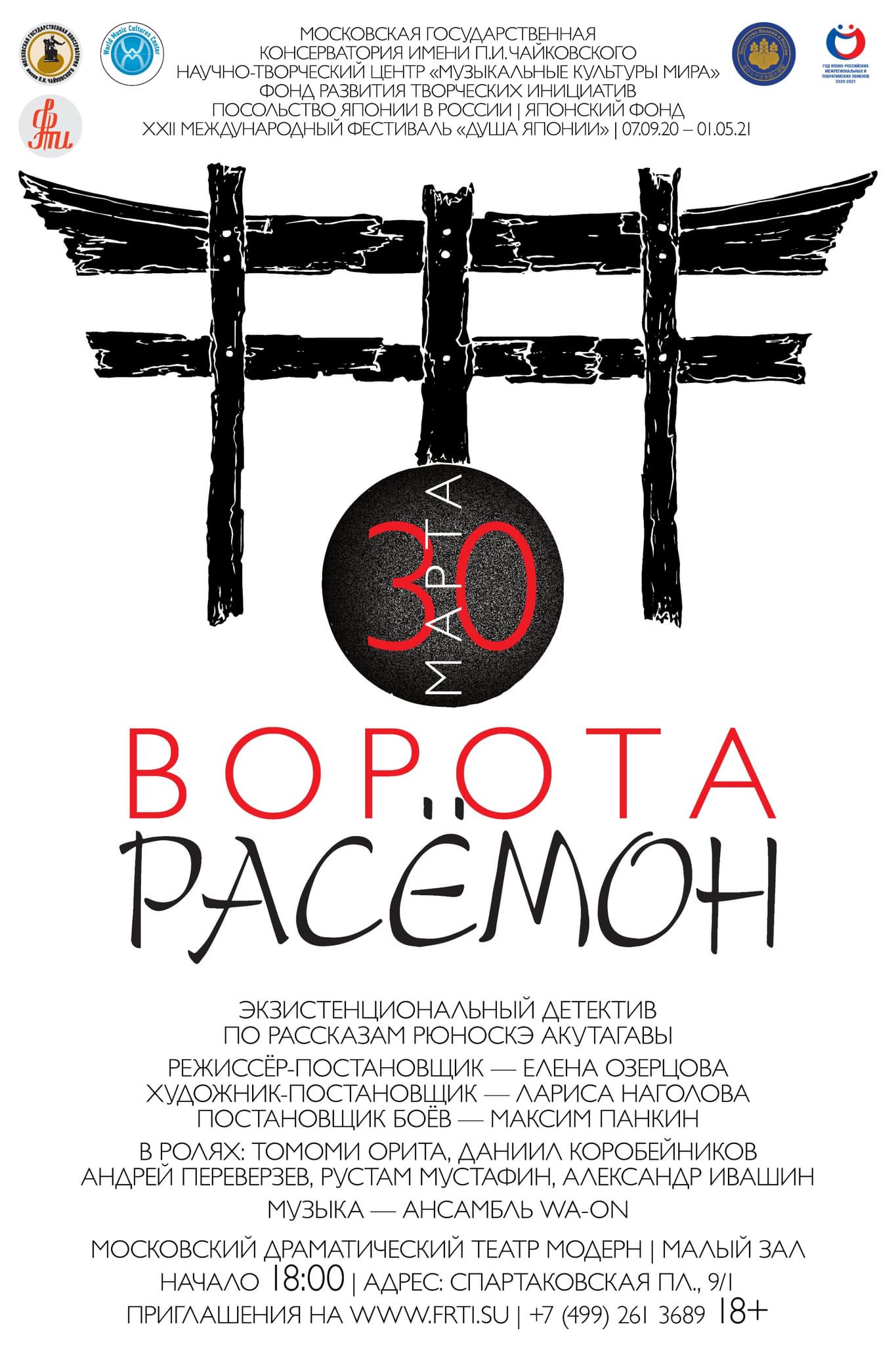 Ворота расемон. Ворота расёмон. Спектакль 