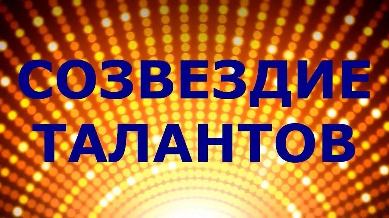 А сегодня в этом зале зажжется не одна а целое созвездие талантов