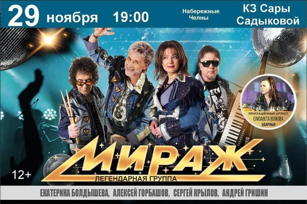 Группа «Мираж» 2023, Набережные Челны — дата и место проведения ...