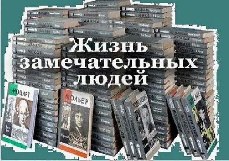 Сайт жзл. Жизнь замечательных людей. Жизнь замечательных людей книга.