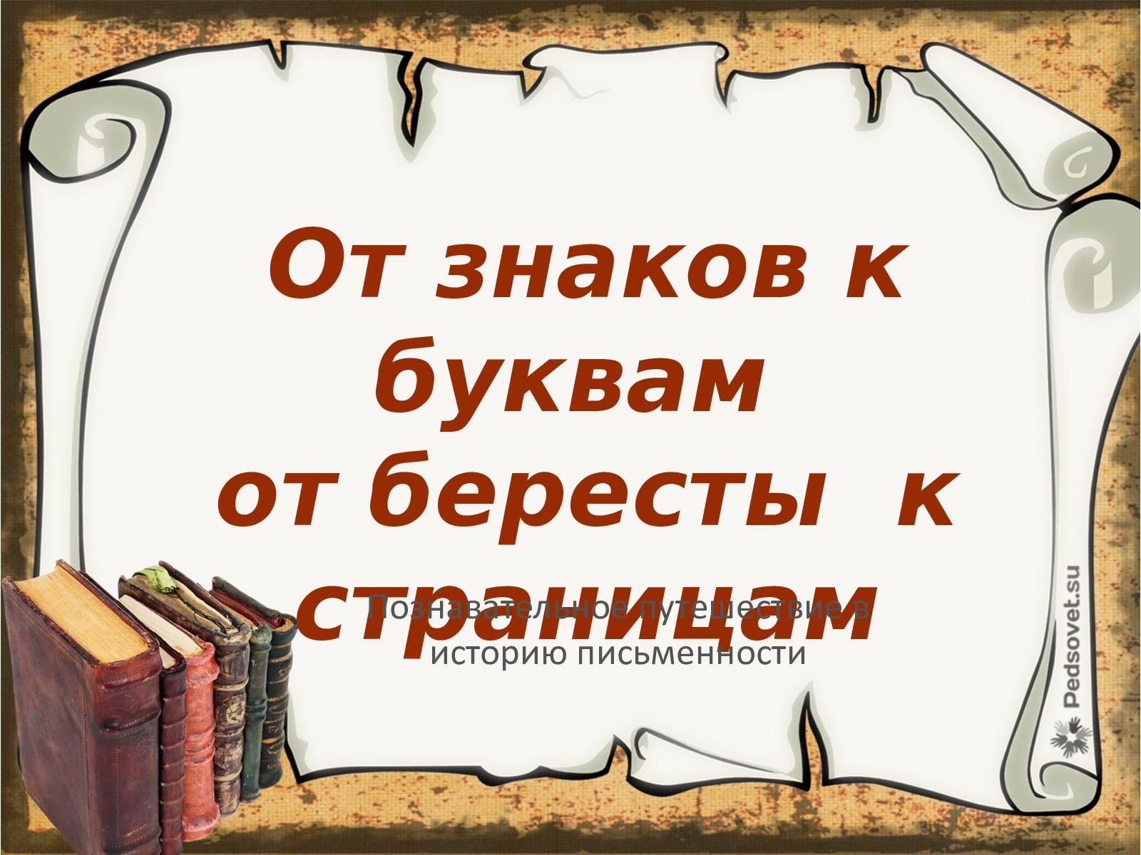 От знаков к буквам от бересты к страницам презентация