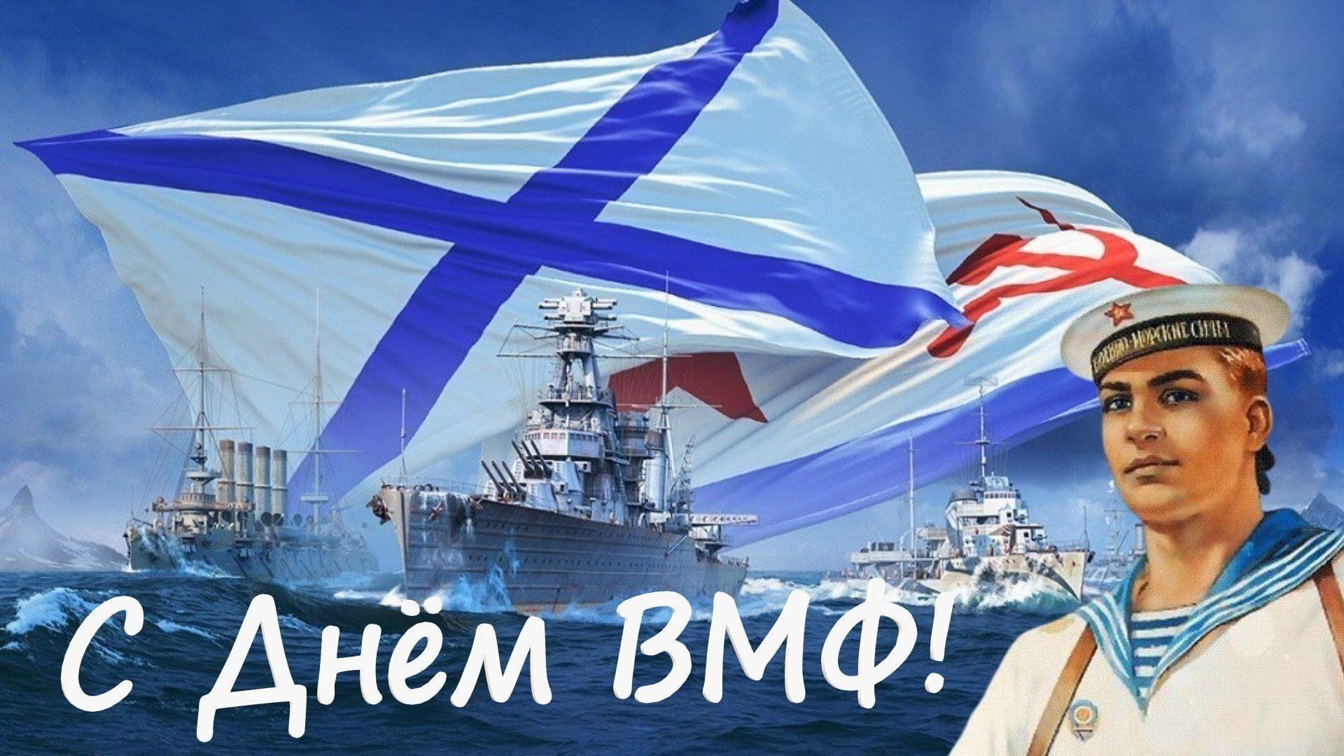 День вмф поздравления