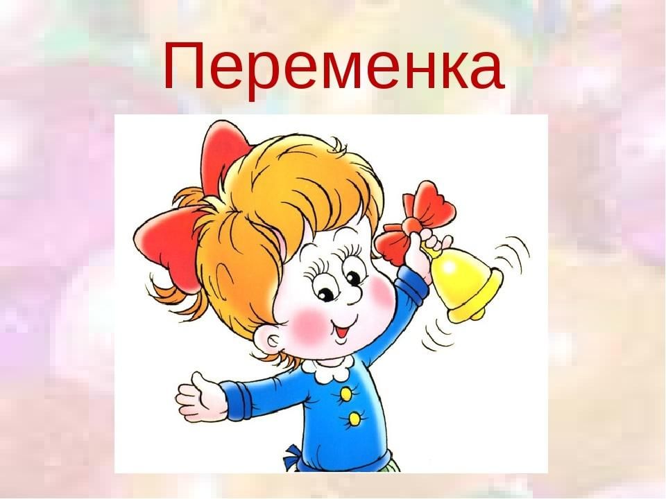 Детские картинки переменка