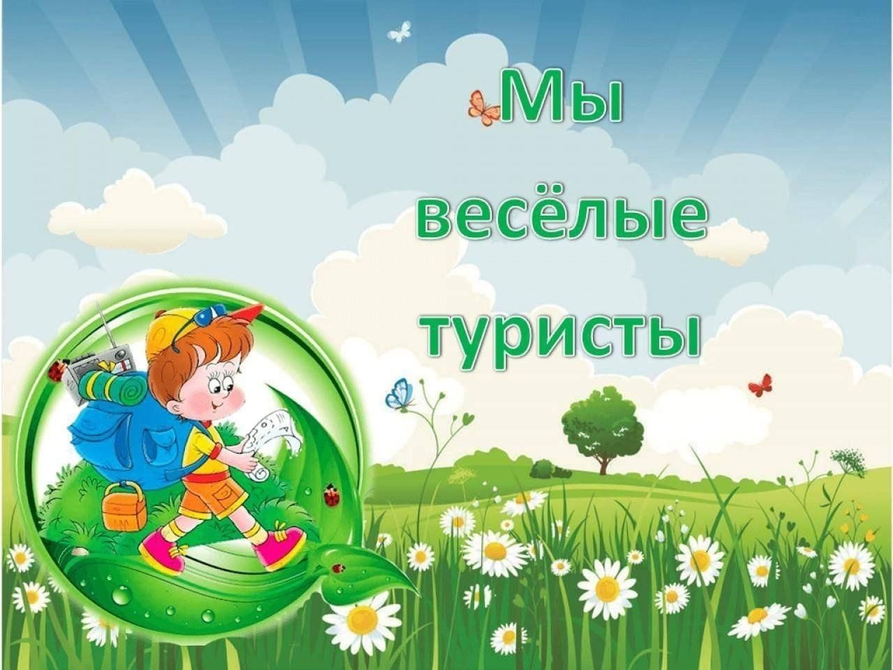 Игровая программа «Мы весёлые туристы» 2024, Павловский район — дата и  место проведения, программа мероприятия.